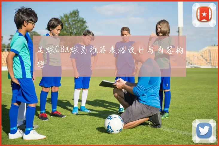 足球CBA球员推荐表格设计与内容构想