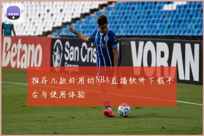 推荐几款好用的NBA直播软件下载平台与使用体验