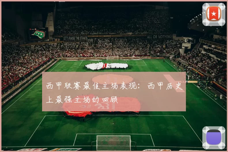 西甲联赛最佳主场表现：西甲历史上最强主场的回顾