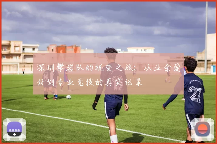 深圳攀岩队的蜕变之旅：从业余爱好到专业竞技的真实记录