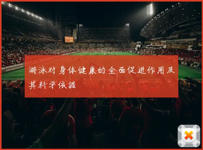 游泳对身体健康的全面促进作用及其科学依据