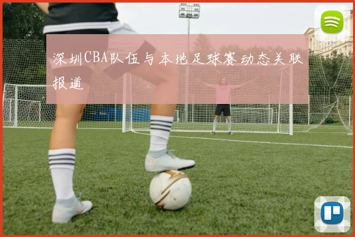 深圳CBA队伍与本地足球赛动态关联报道