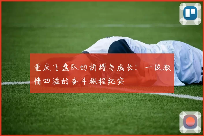 重庆飞盘队的拼搏与成长：一段激情四溢的奋斗旅程纪实