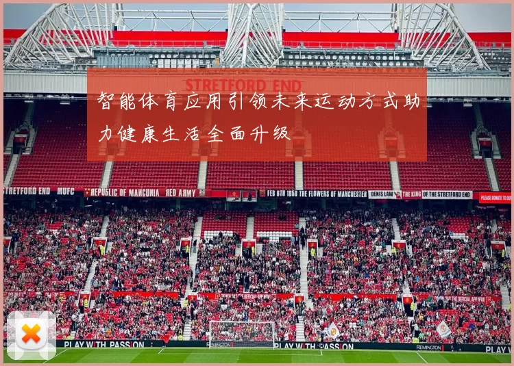 智能体育应用引领未来运动方式助力健康生活全面升级