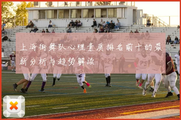 上海街舞队心理素质排名前十的最新分析与趋势解读