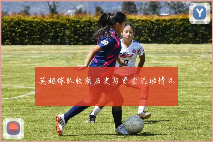 英超球队收购历史与资金流动情况