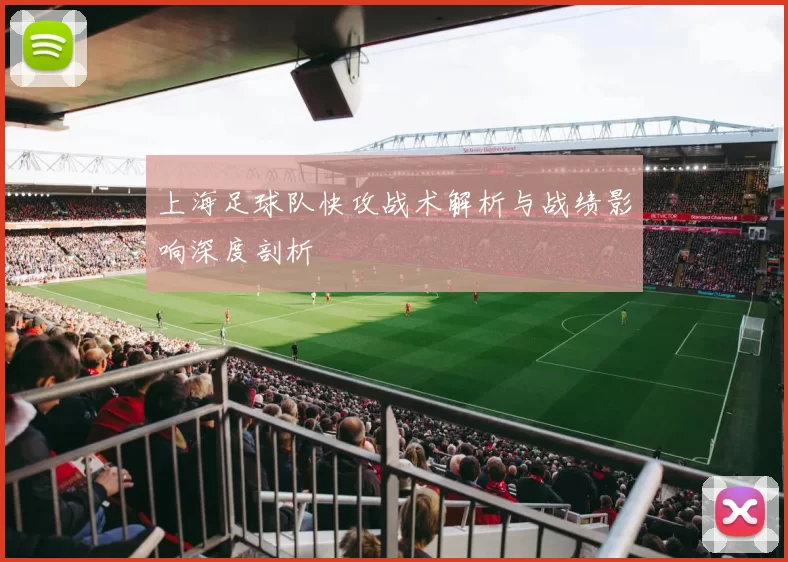 上海足球队快攻战术解析与战绩影响深度剖析