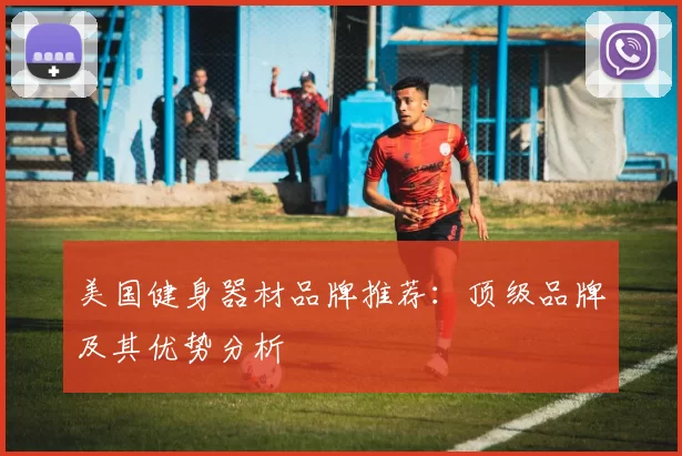 美国健身器材品牌推荐：顶级品牌及其优势分析