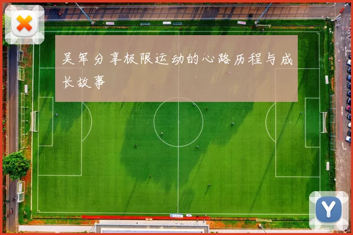 吴军分享极限运动的心路历程与成长故事