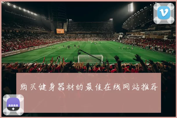 购买健身器材的最佳在线网站推荐