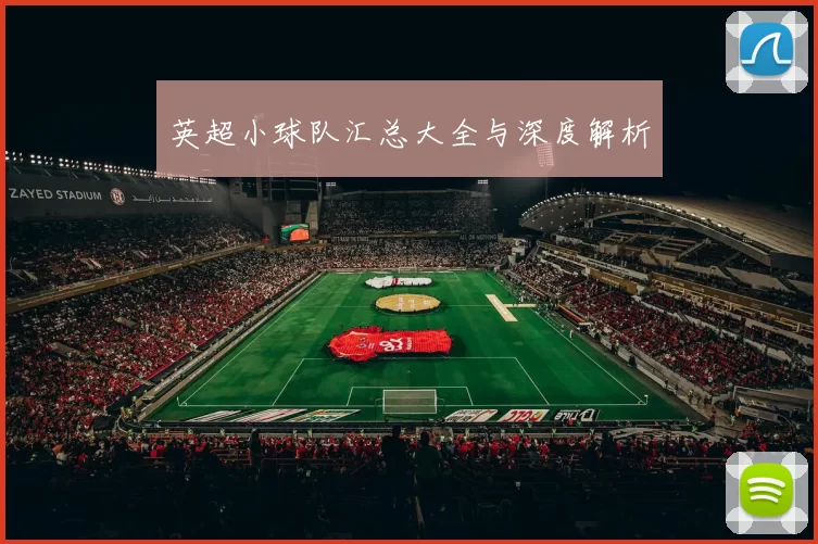 英超小球队汇总大全与深度解析