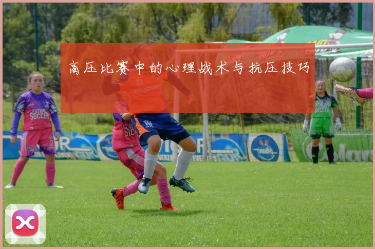 高压比赛中的心理战术与抗压技巧