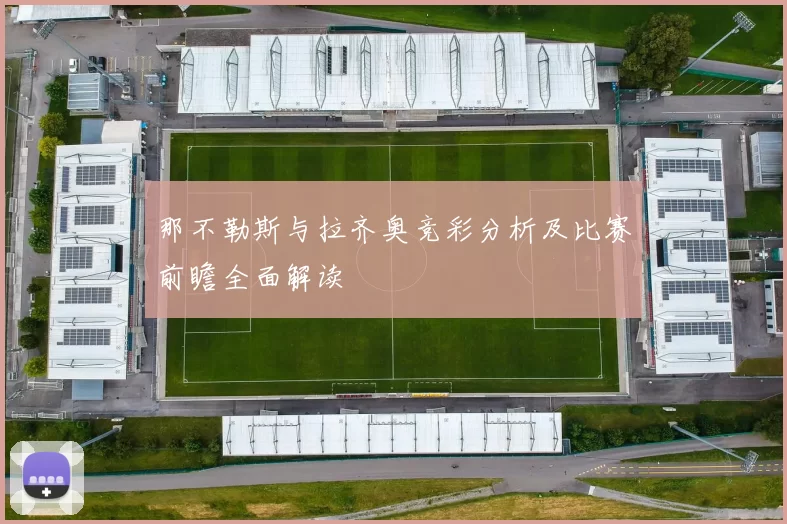 那不勒斯与拉齐奥竞彩分析及比赛前瞻全面解读
