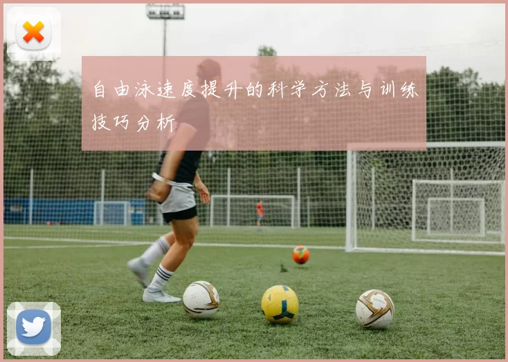 自由泳速度提升的科学方法与训练技巧分析