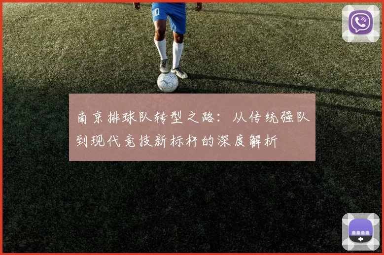 南京排球队转型之路：从传统强队到现代竞技新标杆的深度解析