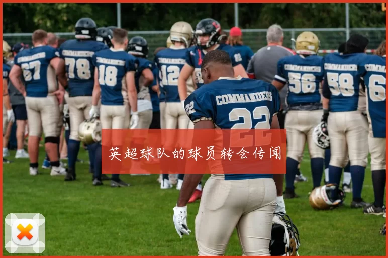 英超球队的球员转会传闻