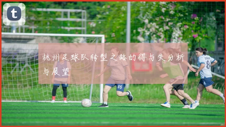 杭州足球队转型之路的得与失分析与展望