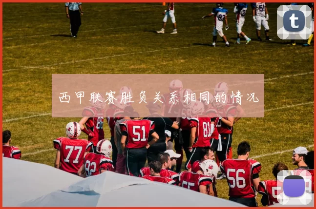 西甲联赛胜负关系相同的情况