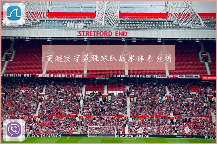 英超防守最强球队战术体系分析