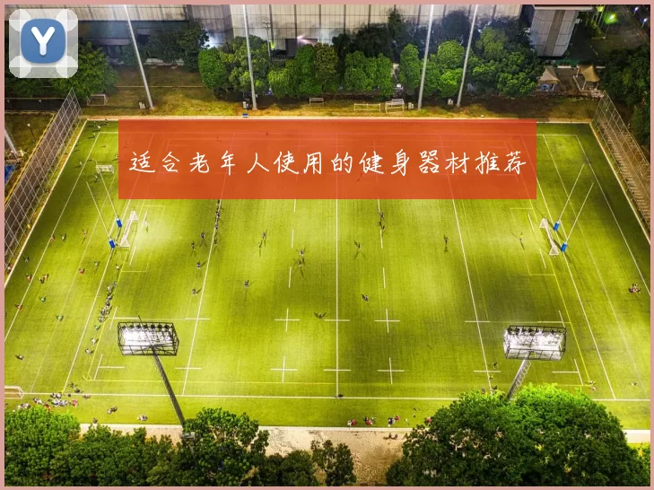 适合老年人使用的健身器材推荐