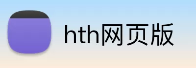 hth网页版 Logo